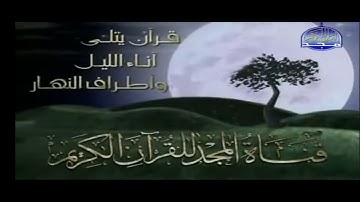 فاصل قناة المجد للقران الكريم الهوية