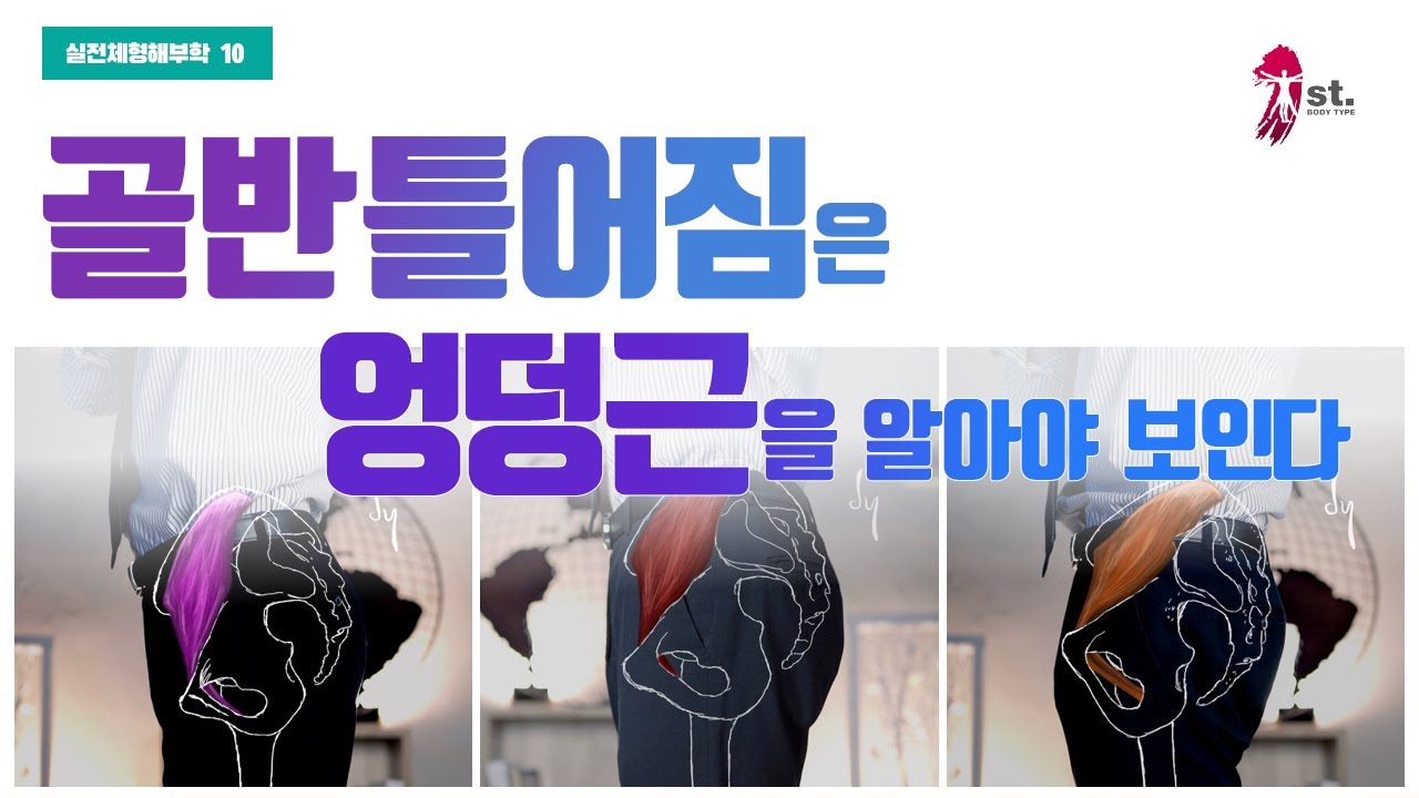 골반교정 하려면 이근육 보세요. 엉덩근을 이해하면 골반틀어짐이 보인다 [실전체형해부학 10 엉덩근]