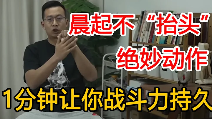 男人晨起不“抬头”，时间短？坚持1个动作，让“命根子”强如金刚，时间长短自己定【人体百科David伟】 - 天天要闻