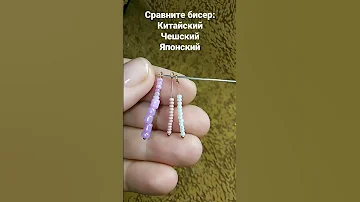Сравниваем бисер: китайский, чешский, японский #бисер #beads