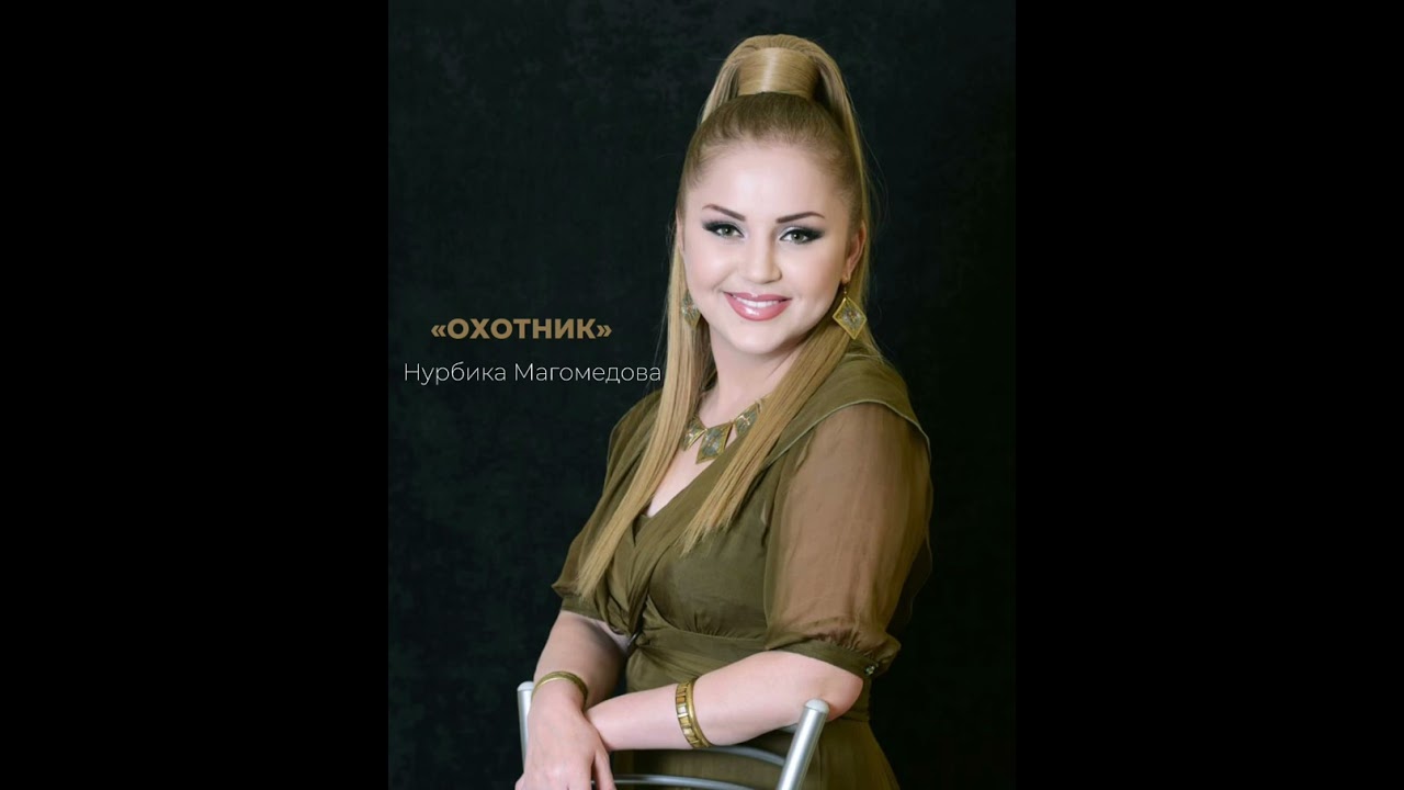 НУРБИКА МАГОМЕДОВА- «ОХОТНИК»