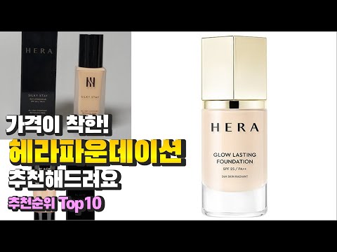 헤라파운데이션 가격이 착한! 추천해드려요 추천 TOP10