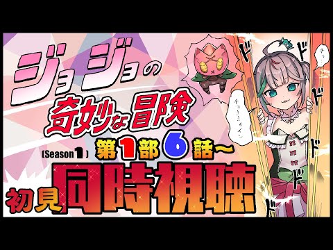 💚〘 #同時視聴 〙ジョジョの奇妙な冒険 1部ラスト!初めて見るぞー!!🔥6〜11話 今回も知ってるシーンとかでるかな? #新人Vtuber Talking〘 花百合ちゅみ/ぶいぱい 〙 video thumb