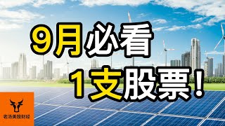 9月必看1支股票!【美股分析】