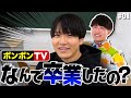 ボンボンTVを卒業した理由 #01
