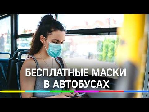 Бесплатные маски в автобусах в Домодедове. Не наденешь - штраф в 5 тысяч рублей