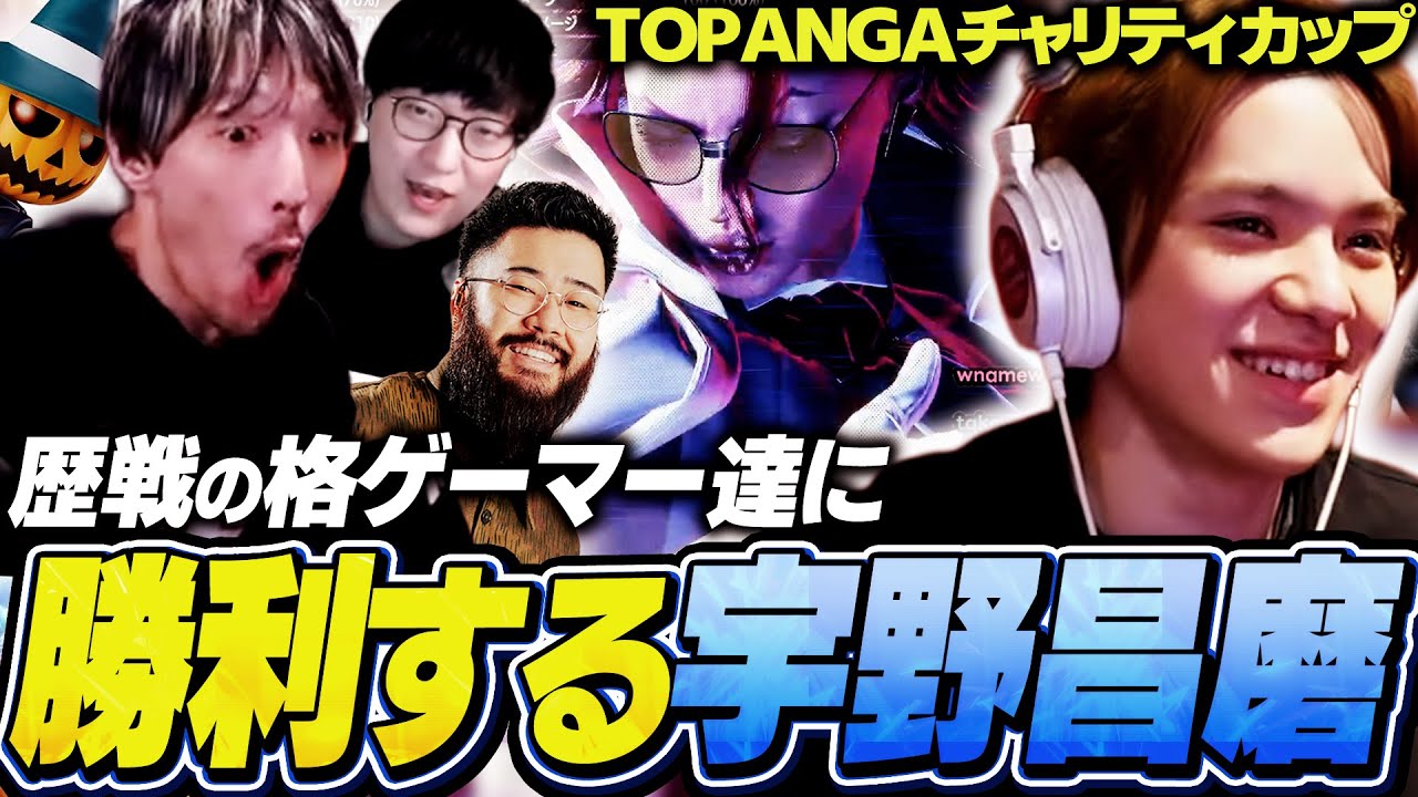 格上相手に勝利する宇野昌磨に大興奮のチーム日本代表【マゴ/TOPANGAチャリティカップ/ストリートファイター6】