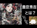 あなたの知らない豊臣秀吉と女たち【歴史考察】【ゆっくり解説】