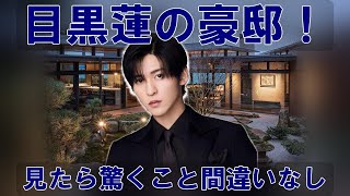 目黒蓮の高級マンション、その驚愕の内装とメンバーが語る“豊かさ”とは？ネット騒然！噂の自宅に潜む真実…