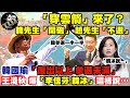 【正常發揮PiMW】「穿雲箭」來了？韓先生「開砲」 趙先生「不選」韓國瑜「復出以上.參選未滿」王淺秋爆「李佳芬.韓冰」這樣說...20210428 完整版