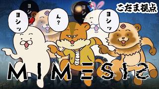 【詰草マカロル】MIMESISあなたが私でお前があなたで私は私【瑞祢 陸】