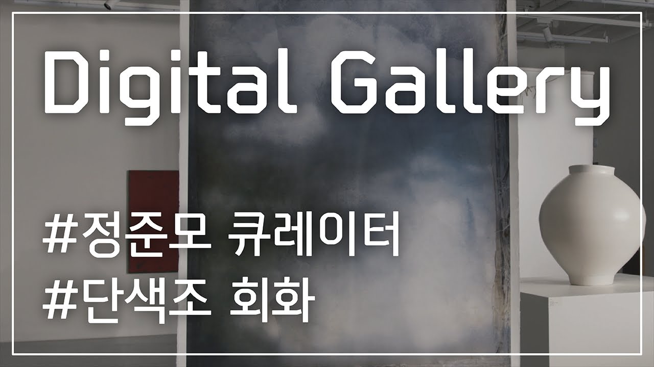 [신한카드] Digital gallery "정준모 큐레이터와 함께하는 단색조 회화"