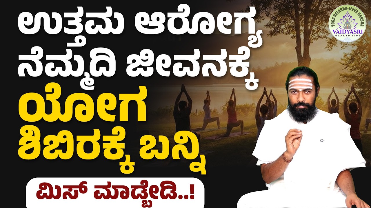 100 ವರ್ಷ ನೆಮ್ಮದಿ ಆರೋಗ್ಯಕ್ಕೆ ಈ ಯೋಗ ಶಿಬಿರಕ್ಕೆ ತಪ್ಪದೇ ಬನ್ನಿ! | Free Yoga Camp | Vaidyasri Health Tips