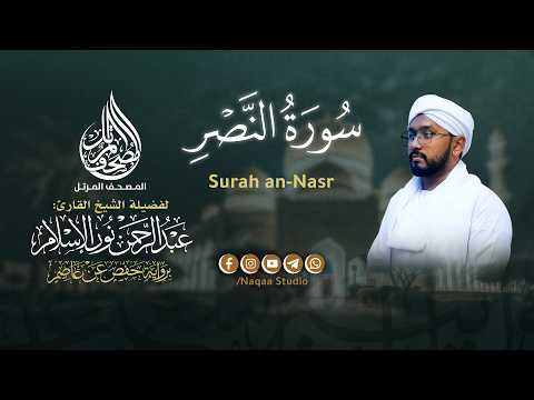 110 النصر | المصحف المرتل | الشيخ عبدالرحمن نور الإسلام | برواية حفص عن عاصم