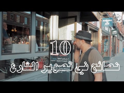 10 نصائح في تصوير الشارع