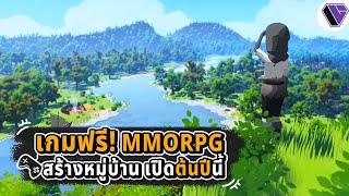 เกมฟรี! MMORPG สร้างหมู่บ้าน จะเปิดทดสอบต้นปีนี้ l Bitcraft