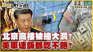 [SUB] A Massive Hole in a Beijing Skyscraper? Can’t Even Feed the U.S. Military? [#NewsStraightTa...