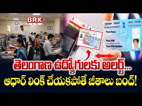 Aadhaar Details: Alert to Telangana employees... Salaries will be withheld if Aadhaar is not link... - TV9