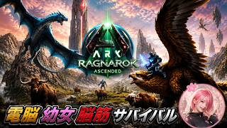 【ARK ASA】🌸RAGNAROK🌸海拠点を建築するよぉ🏠