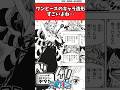 ワンピースのキャラ造形すごいよね...【ワンピース反応集】 #ワンピース