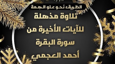 تلاوة مليئة بالراحة والجمال للقارئ احمد العجمي بجودة عالية HD 🌹 خواتيم سورة البقرة 💛 Ahmed Al Ajmi