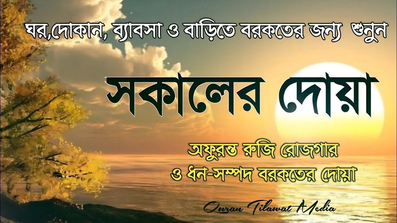 সকালটা শুরু হোক হৃদয় শীতল করা বরকতময় আয়াত দিয়ে। সকালের দোয়া ও জিকির । Morning Dua Full by Alaa Aqel