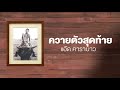 ควายตัวสุดท้าย (แอ๊ด คาราบาว)