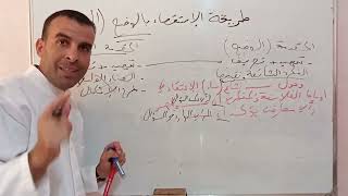 طريقة الإستقصاء بالوضع للسنة 2+3 آ ف الشعب العلمية التقنية و اللغات