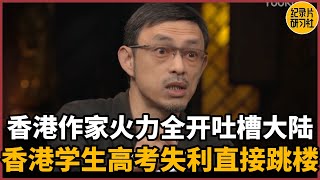【对谈马家辉】香港作家火力全开吐槽大陆教育，香港学生高考失利直接跳楼！#历史 #文化 #聊天 #纪实 #窦文涛 #马未都 #马家辉 #周轶君 #熱門 #推薦 #香港