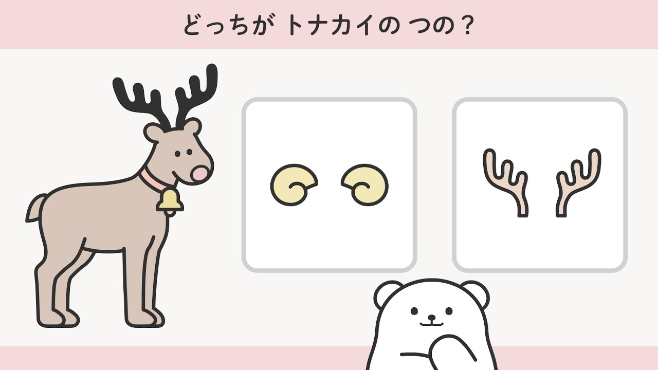 クイズ / クリスマス】トナカイのつのはどれ？ – 無料プリントつき