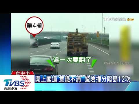 開上國道「意識不清」　驚險撞分隔島12次