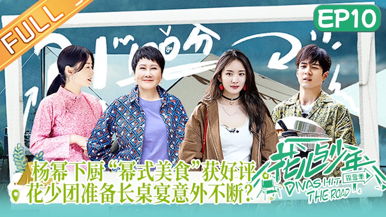 ⁣《花儿与少年4》 第10期 完整版：丁程鑫赵今麦手机丢失？杨幂做“幂式”芙蓉锅大获好评！Divas Hit the Road S4 EP10丨MangoTV