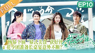 《花儿与少年4》 第10期 完整版：丁程鑫赵今麦手机丢失？杨幂做“幂式”芙蓉锅大获好评！Divas Hit the Road S4 EP10丨MangoTV