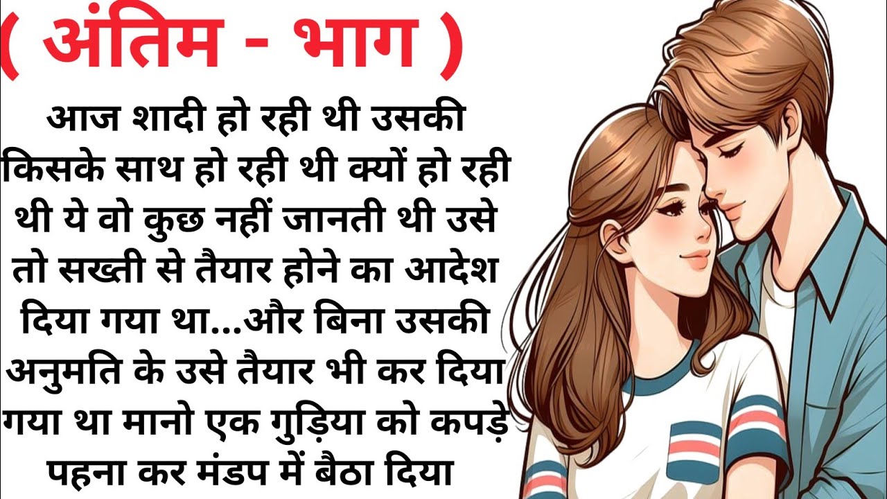 बेदर्दी सैयां ( अंतिम भाग❤️😘) Emotional heart touching Love story/True stories /new story/sad