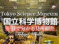 【国立科学博物館】迫力の360シアターと見どころ満載！無料日やお得情報も✨