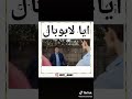 ايا لابوبال السقلة هههههه ايا لابوبال السقلة هههههه