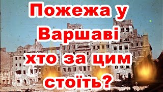 Пожежа у Варшаві, хто за цим стоїть?