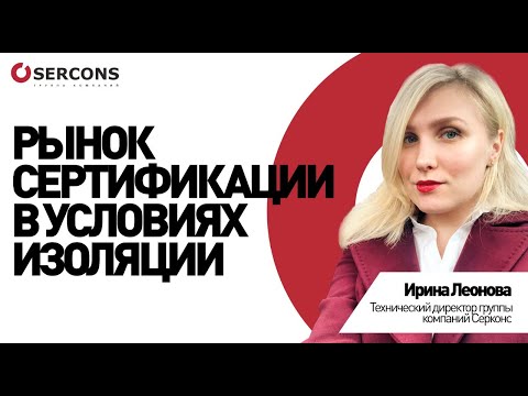 Рынок сертификации в условиях изоляции  | СЕРКОНС