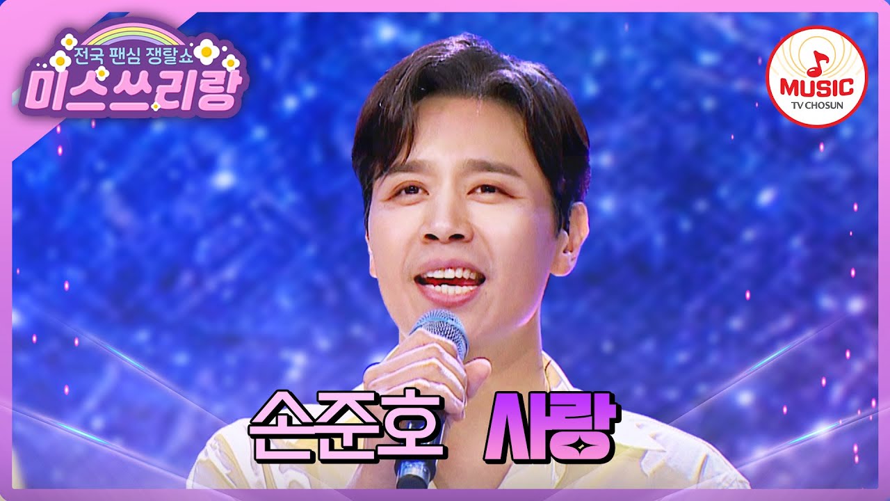 하나뿐인 아내 소현에게 속삭이는 노래! 꺄~ 나 지금 이 로맨스에 과몰입한다구?! 손준호의 '사랑'♪ #미스쓰리랑 #TVCHOSUNMUSIC (TV CHOSUN 240627 방송)