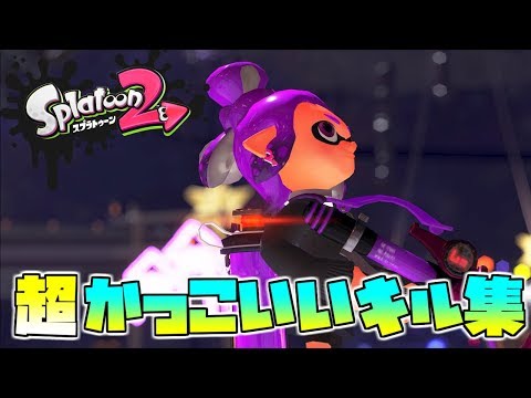 【オールキルあり】超絶☆気分爽快☆かっこいいみんなのキル集☆バケモノダンスフロア【スプラトゥーン２】【Splatoon2】【kill collction】