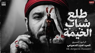 طلع شاب الخيمة   سيد امجد الحسيني  - اسمعها