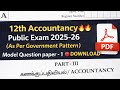 12th Accountancy PublicExam2026 Model QuestionPaper 12ம் வகுப்பு கணக்குப்பதிவியல் பொதுத்தேர்வு 2026 