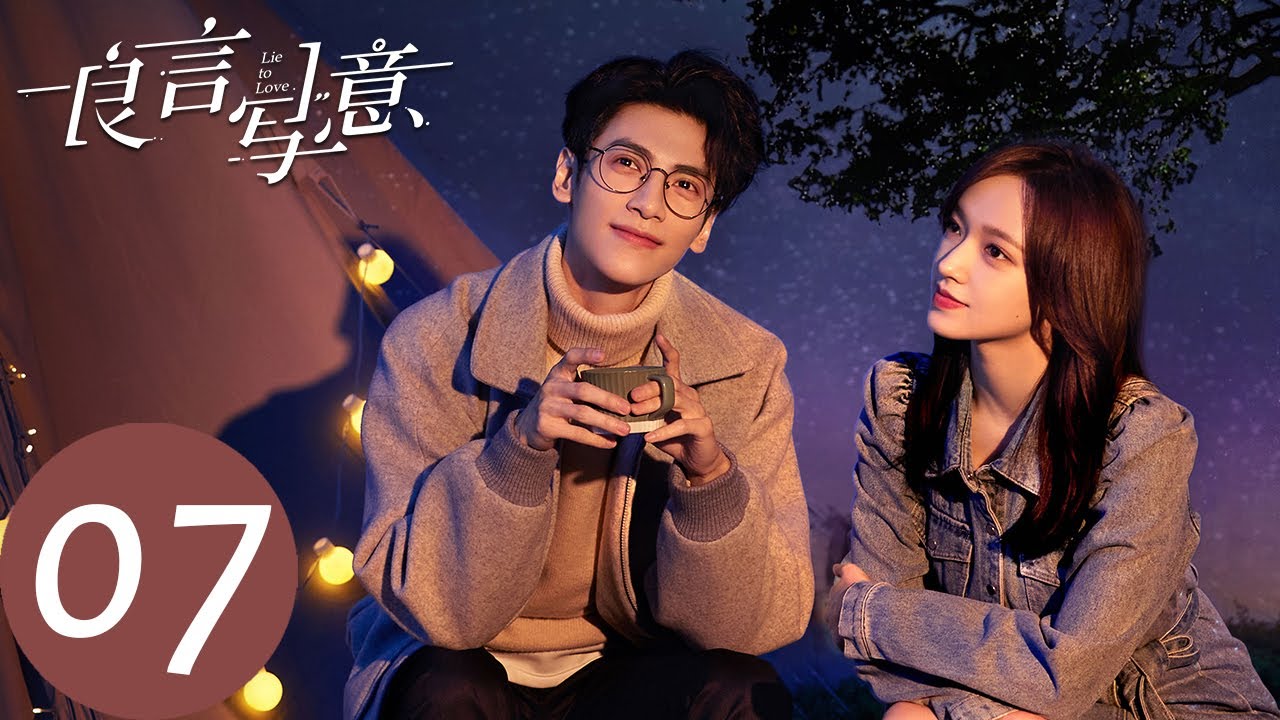ENG SUB【良言写意 Lie to Love】EP07 环环相扣，能否默契配合躲一劫？（罗云熙、程潇）
