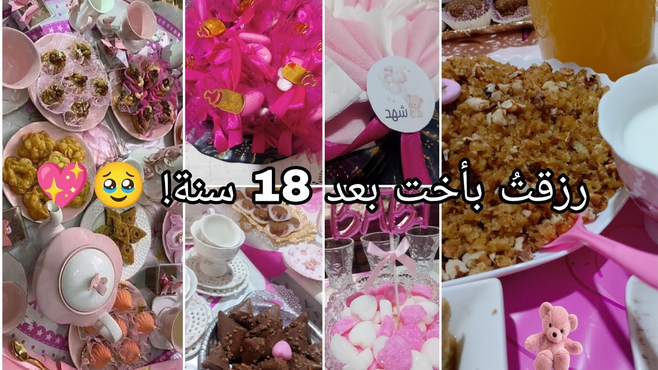 رزقتُ بأخت بعد 18 سنة 🩷قهوة نفاس جزائرية فخمة 🤍 أفكار راقية Vlog #اكسبلور #الجزائر #explore #vlog 