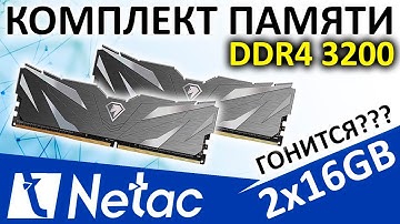 Комплект памяти Netac 32GB (2x16GB) 3200 DDR4 (NTSWD4P32DP-32K)