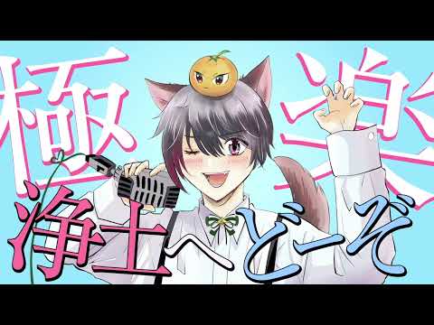 【歌ってみた】成仏させちゃうぞ/曼陀羅東京by中田敦彦【みかんのYouTube学園feat.詩音】