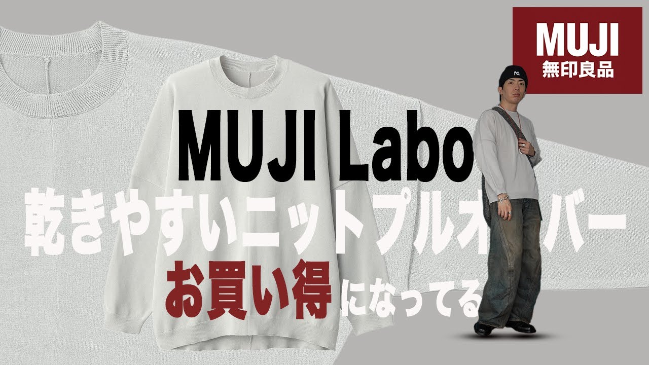 無印良品】MUJI Labo のサラサラニットがSALE！購入品紹介 - YouTube