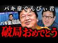 『あぁやっぱりな…』バキバキ童貞ぐんぴぃの失恋を予測していた斗司夫【岡田斗司夫 切り抜き サイコパス】