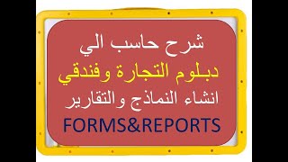 شرح  حاسب الي انشاء  نماذج وتقارير للصف  الثالث التجاري  والفندقي (دبلوم التجارة )