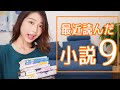 9冊一挙紹介！最近読んだ小説について語るよ〜【7月】